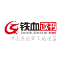 鐵血讀書